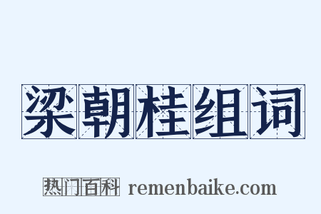 梁朝桂组词是什么意思的图片